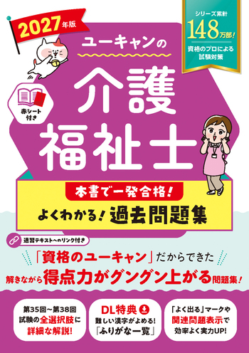 2027年版 ユーキャンの介護福祉士 本書で一発合格！ よくわかる！過去