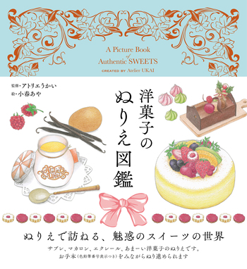 洋菓子のぬりえ図鑑 - 自由国民社