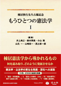【全三巻セット】もうひとつの憲法学　第一巻、第二巻、第三巻　全巻　3冊セット もうひとつの憲法学【第Ⅰ巻】〔棟居快行先生古稀記念〕 - 信山社出版