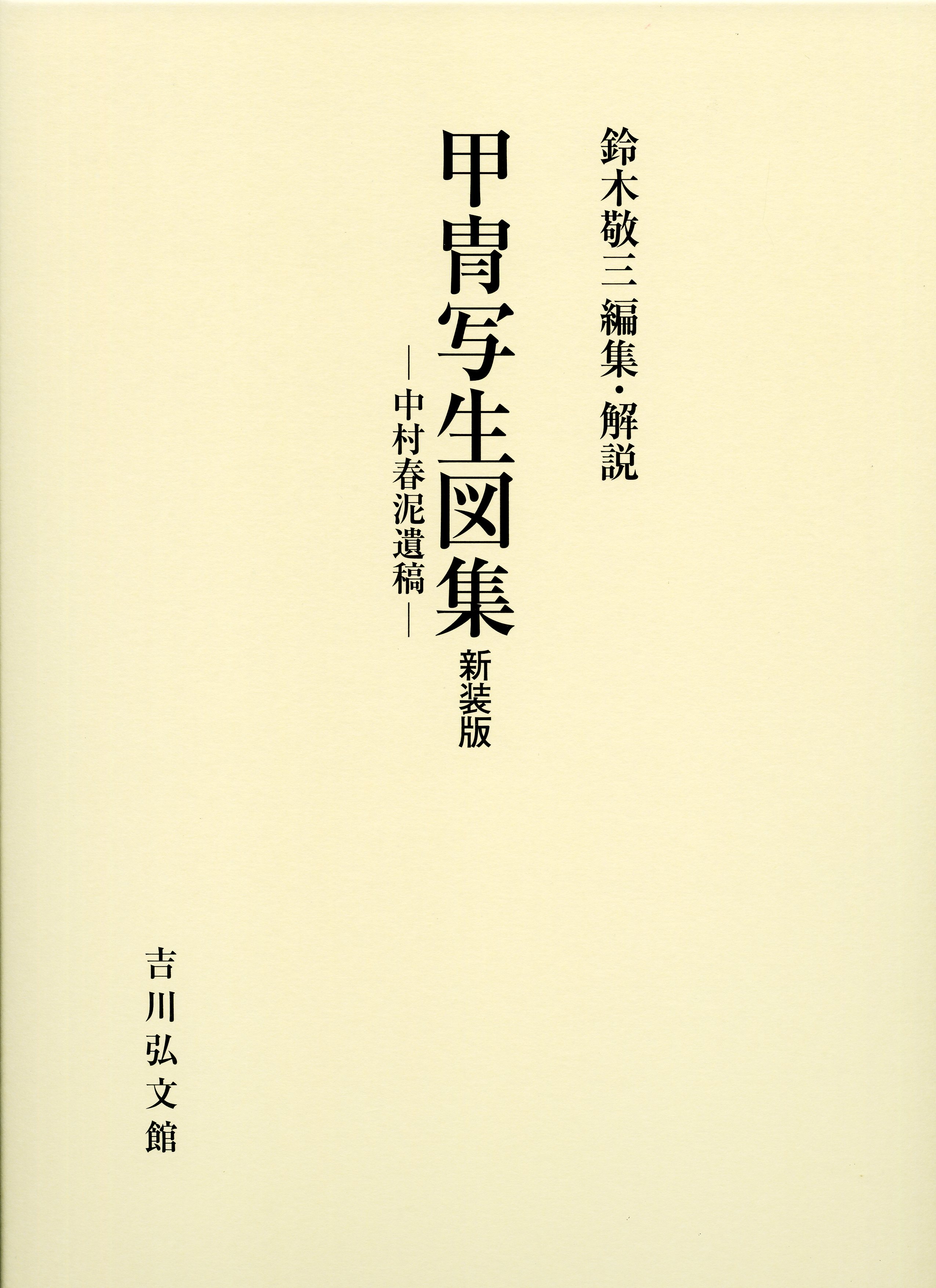 甲冑写生図集（新装版） - 株式会社 吉川弘文館 歴史学を中心とする