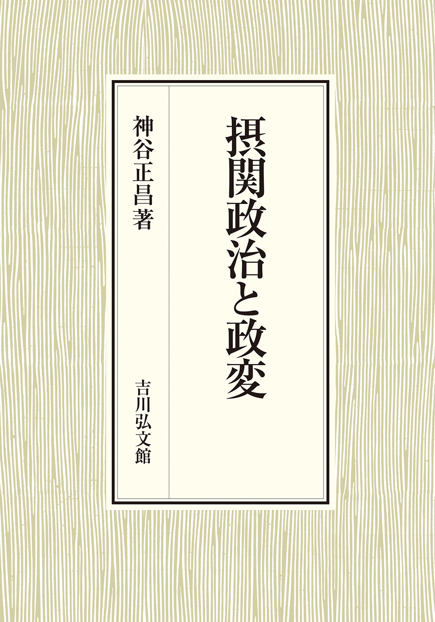保管品清和天皇　著者神谷正昌 神谷 正昌 - 株式会社 吉川弘文館 歴史学を中心とする、人文図書の出版