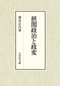 保管品清和天皇　著者神谷正昌 清和天皇 / 神谷正昌 ＜電子版＞ - 紀伊國屋書店ウェブストア