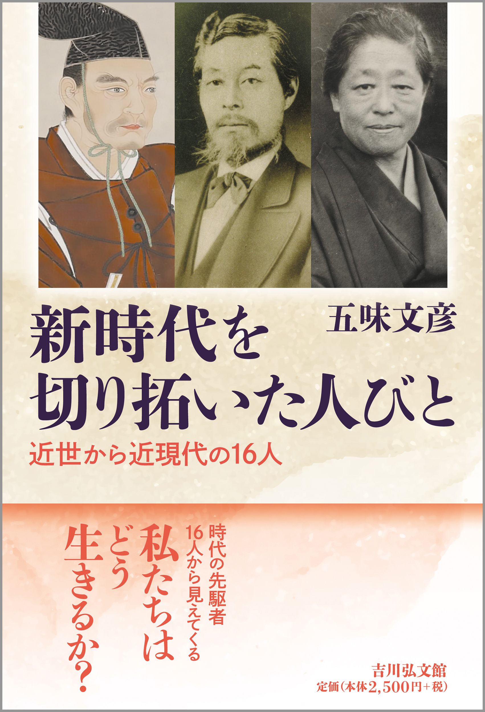 五味 文彦 - 株式会社 吉川弘文館 歴史学を中心とする、人文図書の出版