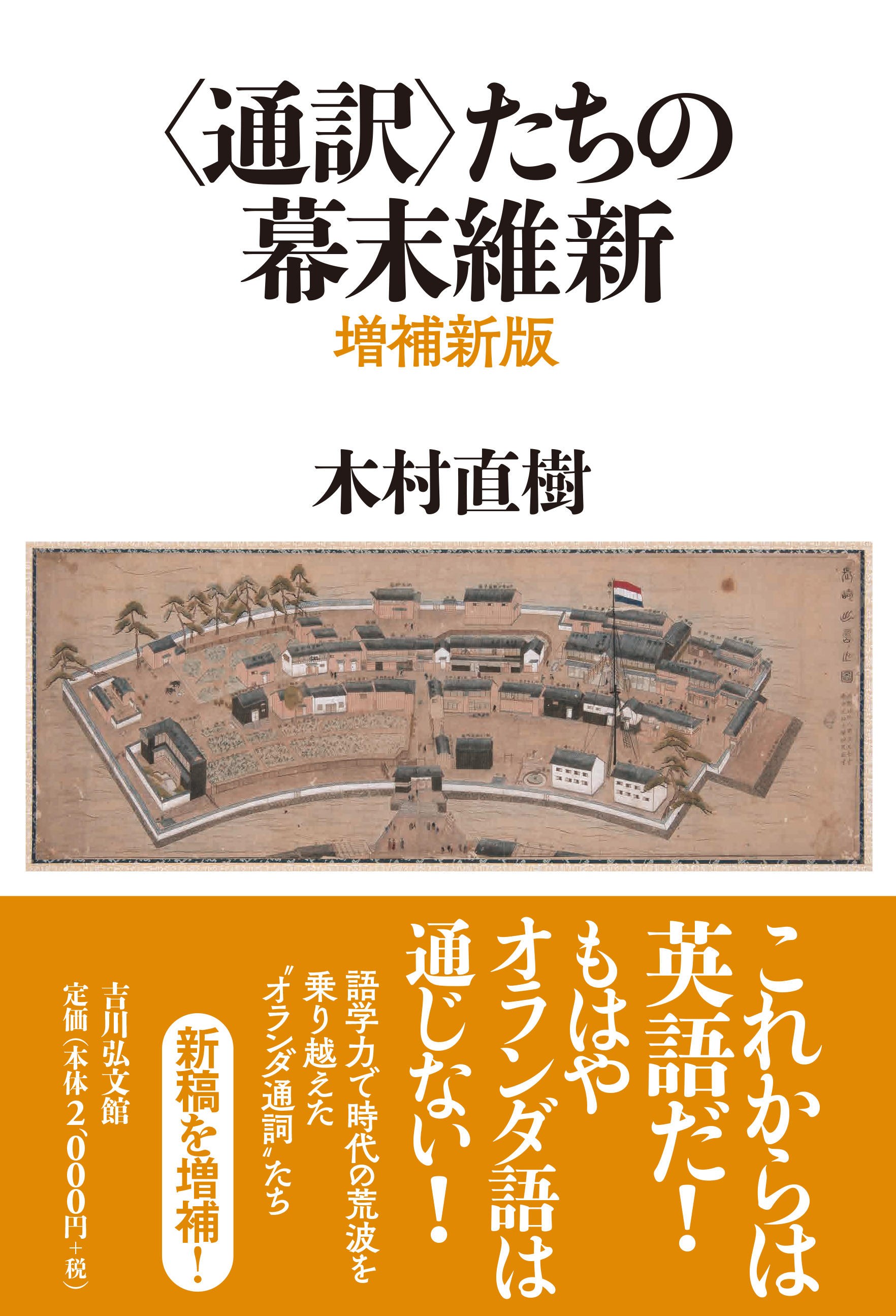 通訳〉たちの幕末維新（増補新版） - 株式会社 吉川弘文館 歴史学を