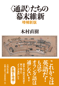 新訂 幕藩体制史の研究 - 株式会社 吉川弘文館 歴史学を中心とする