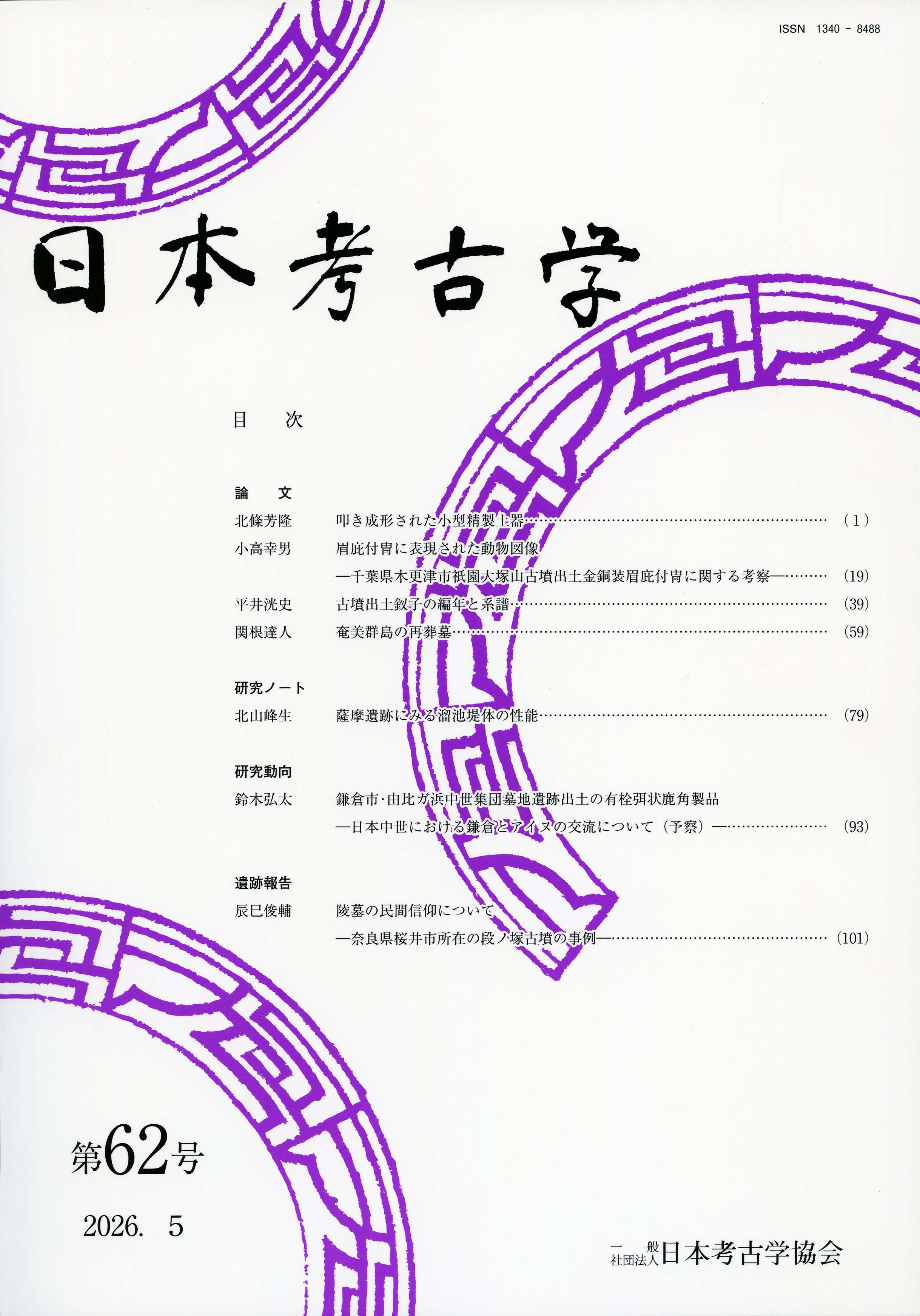 日本考古学 62号 - 株式会社 吉川弘文館 歴史学を中心とする、人文図書