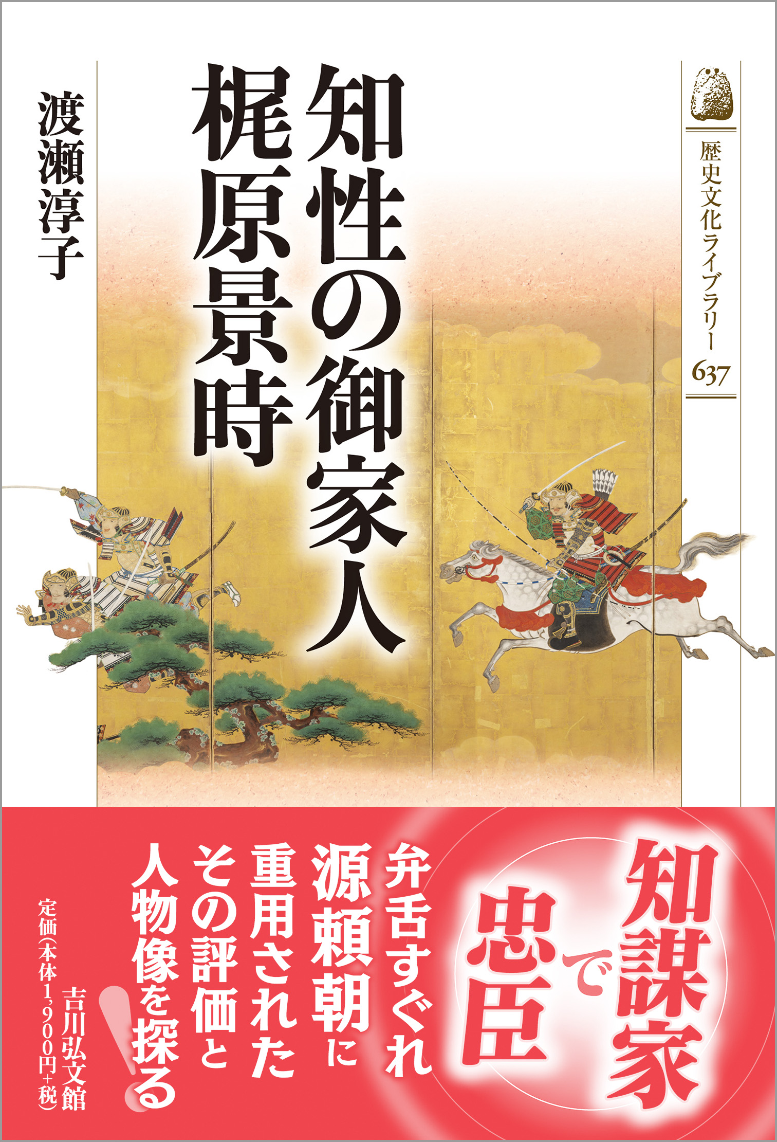 知性の御家人 梶原景時 - 株式会社 吉川弘文館 歴史学を中心とする
