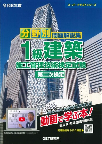 令和8年度 分野別問題解説集 1級建築施工管理技術検定試験 第二次検定