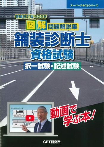 増補改訂版2026 図解 問題解説集 舗装診断士資格試験 択一試験・記述試験 増補改訂版2026 図解 問題解説集 舗装診断士資格試験 択一試験・記述