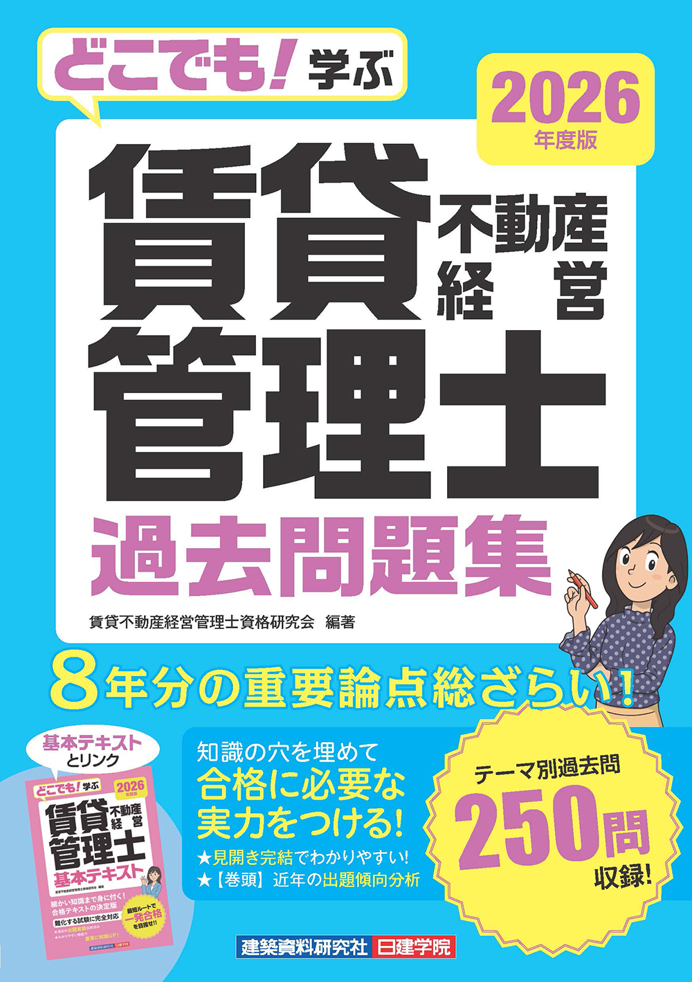 どこでも！学ぶ 賃貸不動産経営管理士 過去問題集 2026年度版 - 建築
