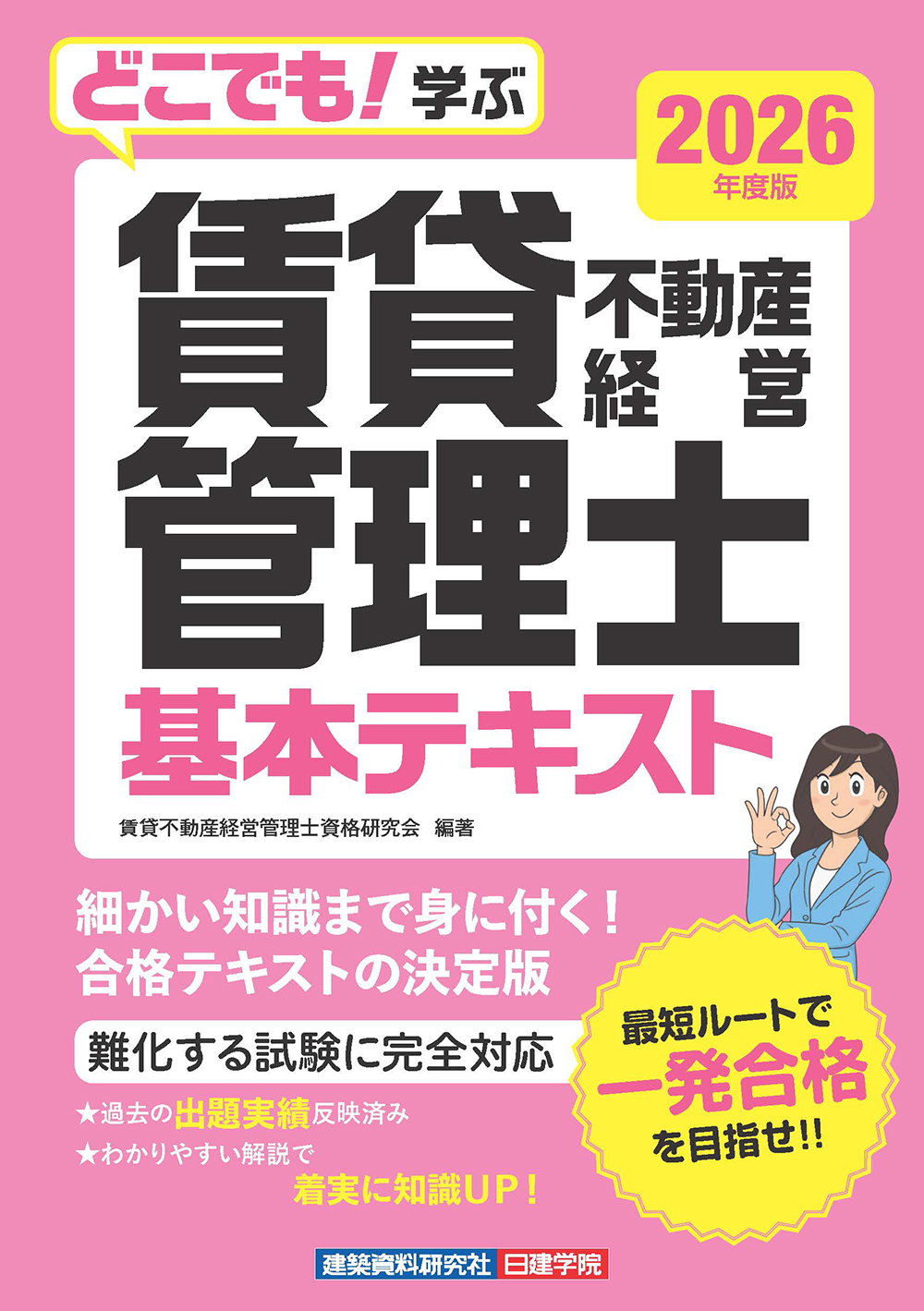 どこでも！学ぶ 賃貸不動産経営管理士 基本テキスト 2026年度版 - 建築