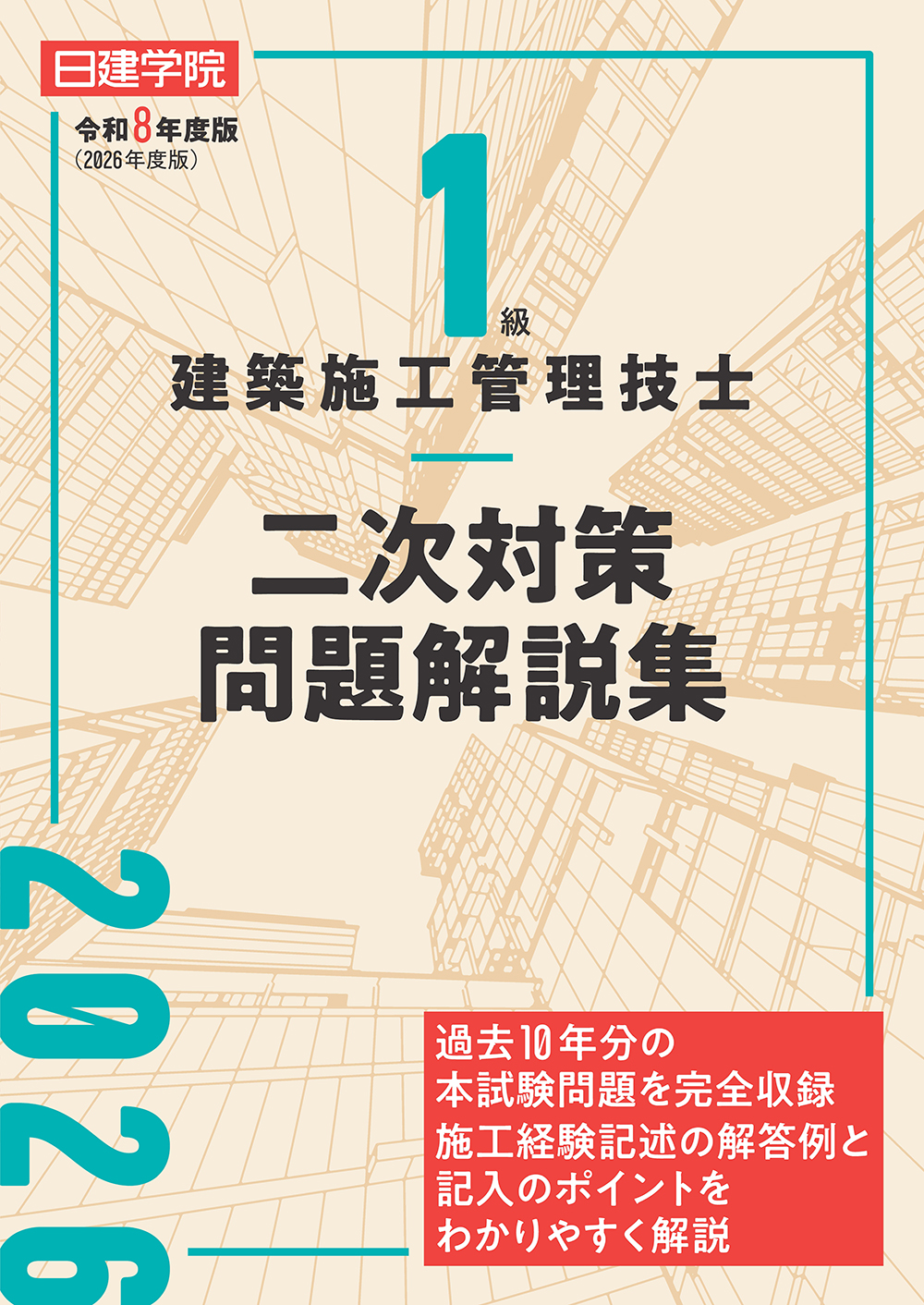 1級建築施工管理 二次対策 講座テキスト 令和7年度 1級建築施工管理技士 二次対策問題解説集 令和8年度版 - 建築資料