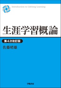 改訂版 哲學概論　桑木巌翼　著 生涯学習概論 第4次改訂版 - 株式会社 学陽書房 ｜「信頼｣｢斬新