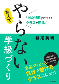 自分のペースで子どもが伸びる！ 学級づくりからはじめる自由進度学習