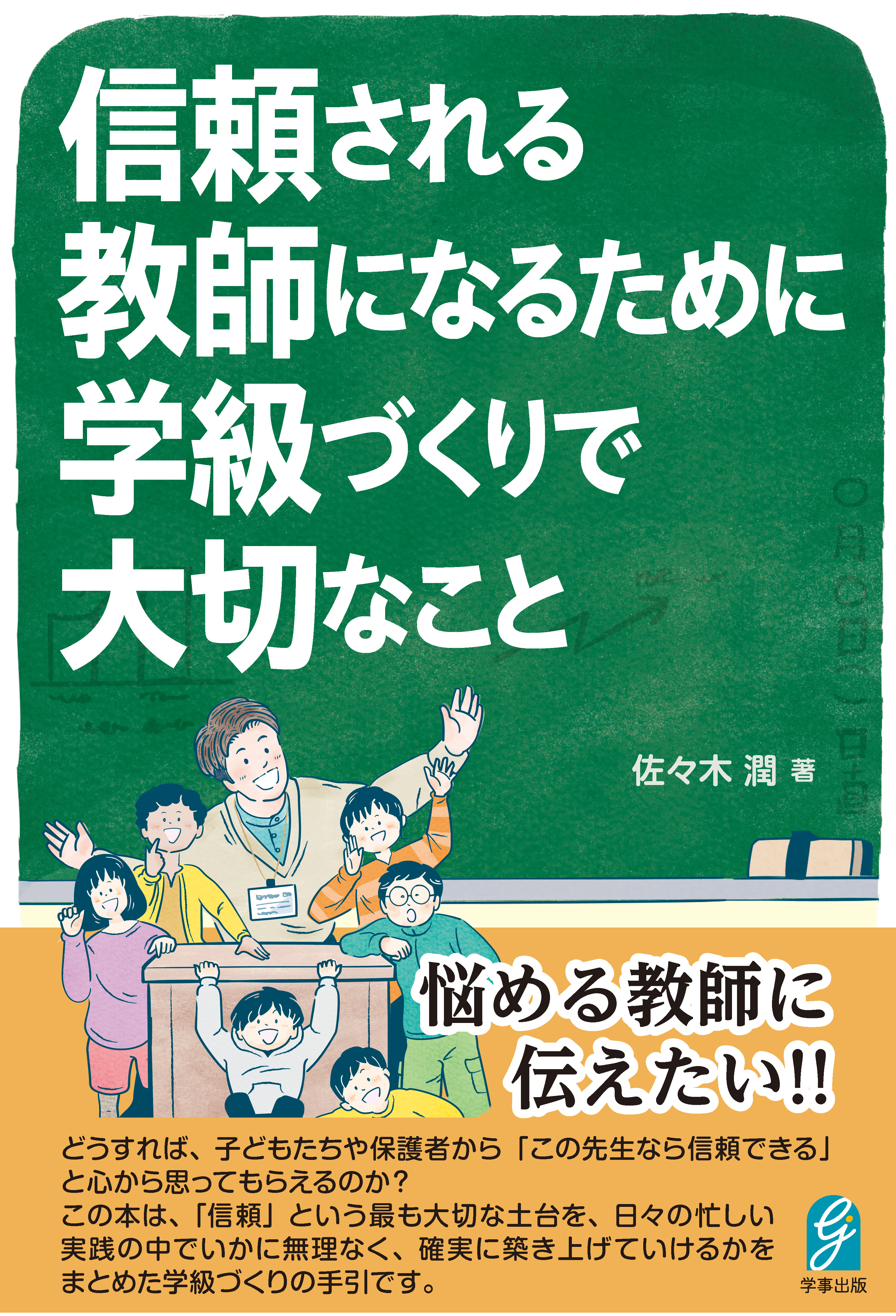 信頼される教師になるために　学級づくりで大切なこと