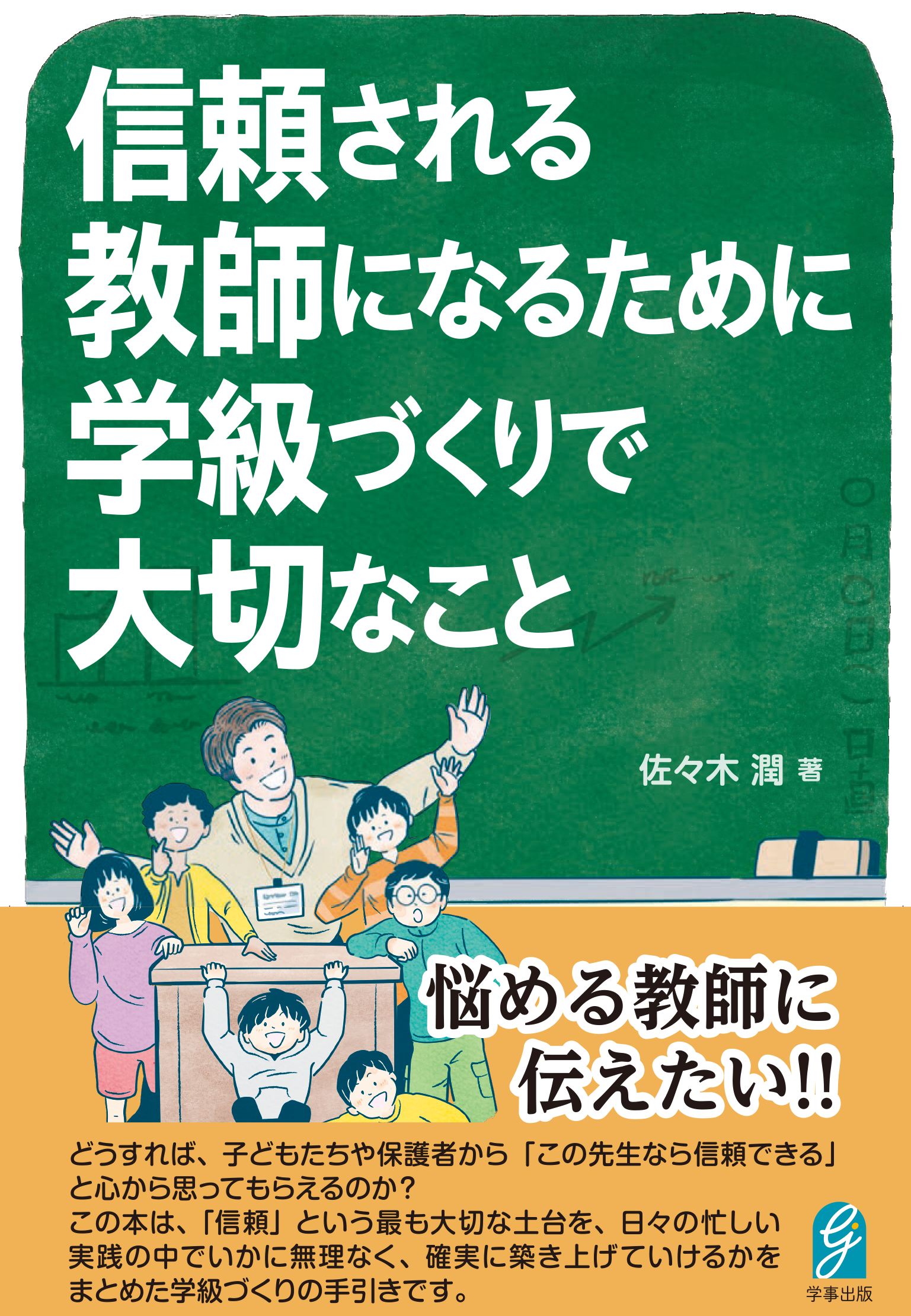 信頼される教師になるために　学級づくりで大切なこと