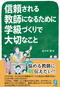 信頼される教師になるために　学級づくりで大切なこと