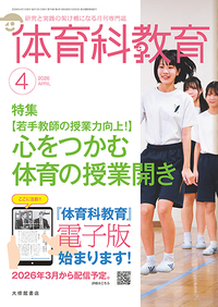 体育科教育 - 株式会社大修館書店