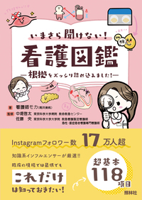 看護本いろいろ① ヴェクソン医療看護出版 / 新人看護職員のための看護手順ポケット
