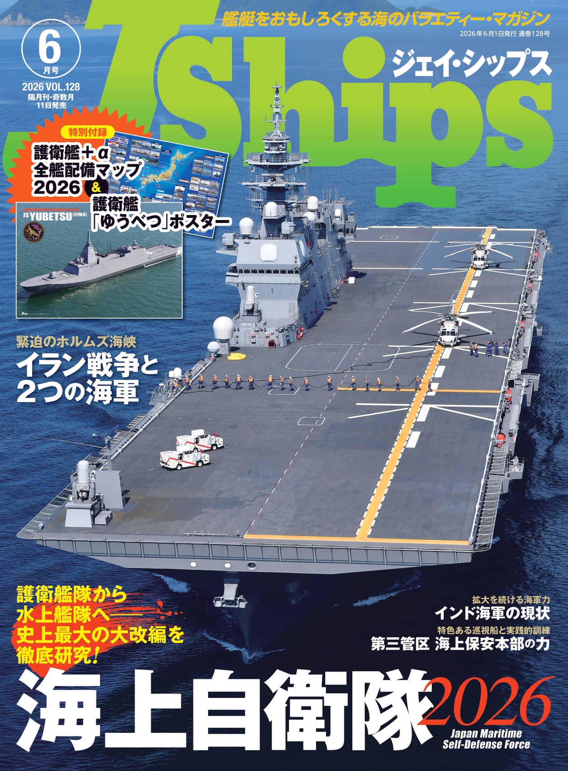 J Ships (ジェイ シップス)2026年6月号（Vol.128） - イカロス出版