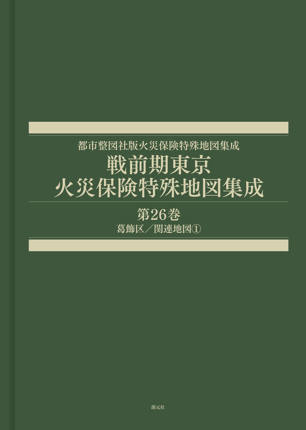 戦前期東京火災保険特殊地図集成 第26巻 - 創元社