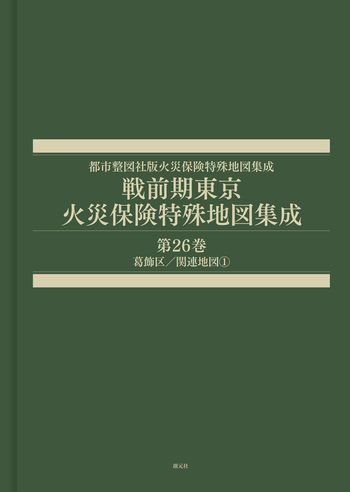 戦前期東京火災保険特殊地図集成 第26巻 - 創元社