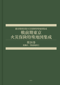 戦前期東京火災保険特殊地図集成 第19巻 - 創元社