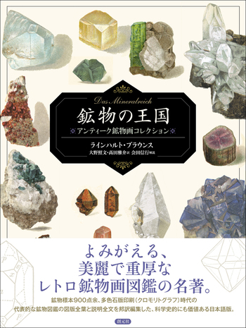 鉱物の王国 Das Mineralreich - 創元社