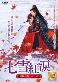 七雪紅涙〜流転の愛、ふたたび～　ＤＶＤ－ＢＯＸ