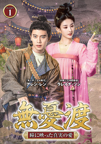 無憂渡〜瞳に映った真実の愛〜　ＤＶＤ－ＢＯＸ