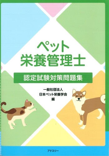 ペット栄養管理士認定試験対策問題集 - 丸善出版 理工・医学・人文社会
