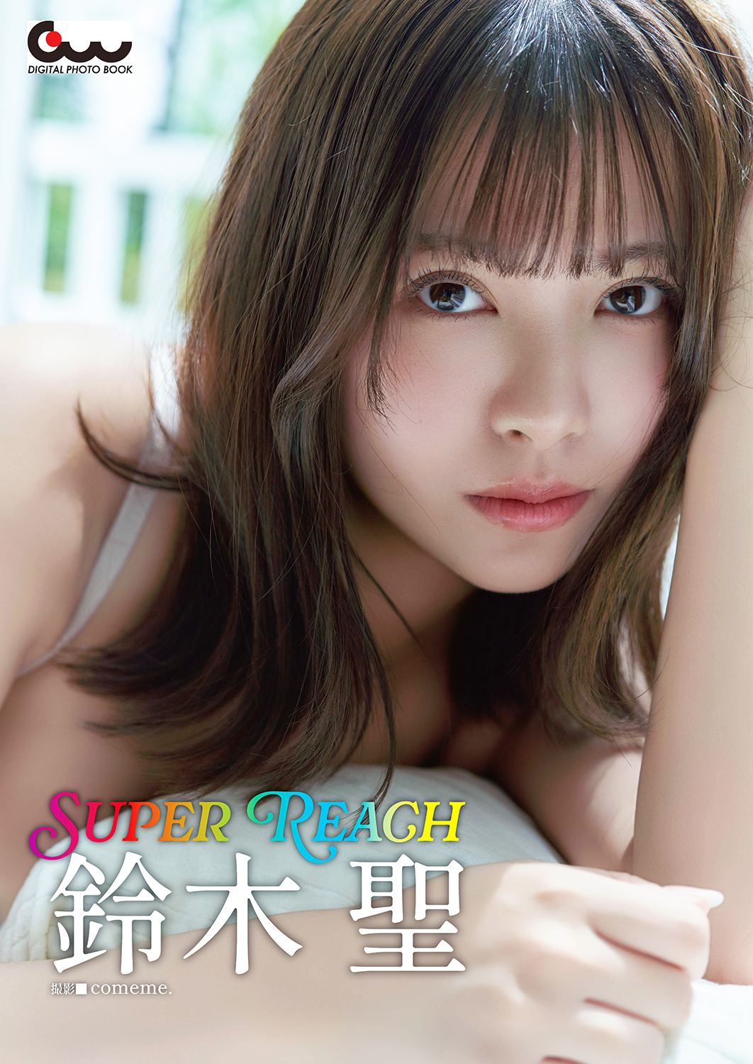 鈴木聖写真集 Super Reach（2026.4.1発売） - 株式会社ガイドワークス