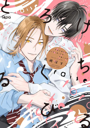 初版　新品　とろけるくちびる　高崎ぼすこ　特典付 とろけるくちびる raise - 竹書房