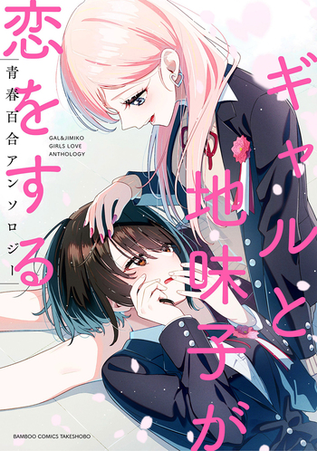 ギャルと地味子が恋をする青春百合アンソロジー