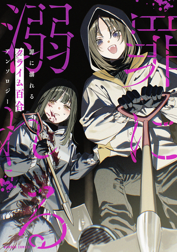 罪に溺れるクライム百合アンソロジー