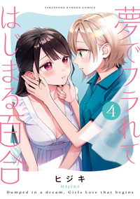 夢でフラれてはじまる百合 - 竹書房