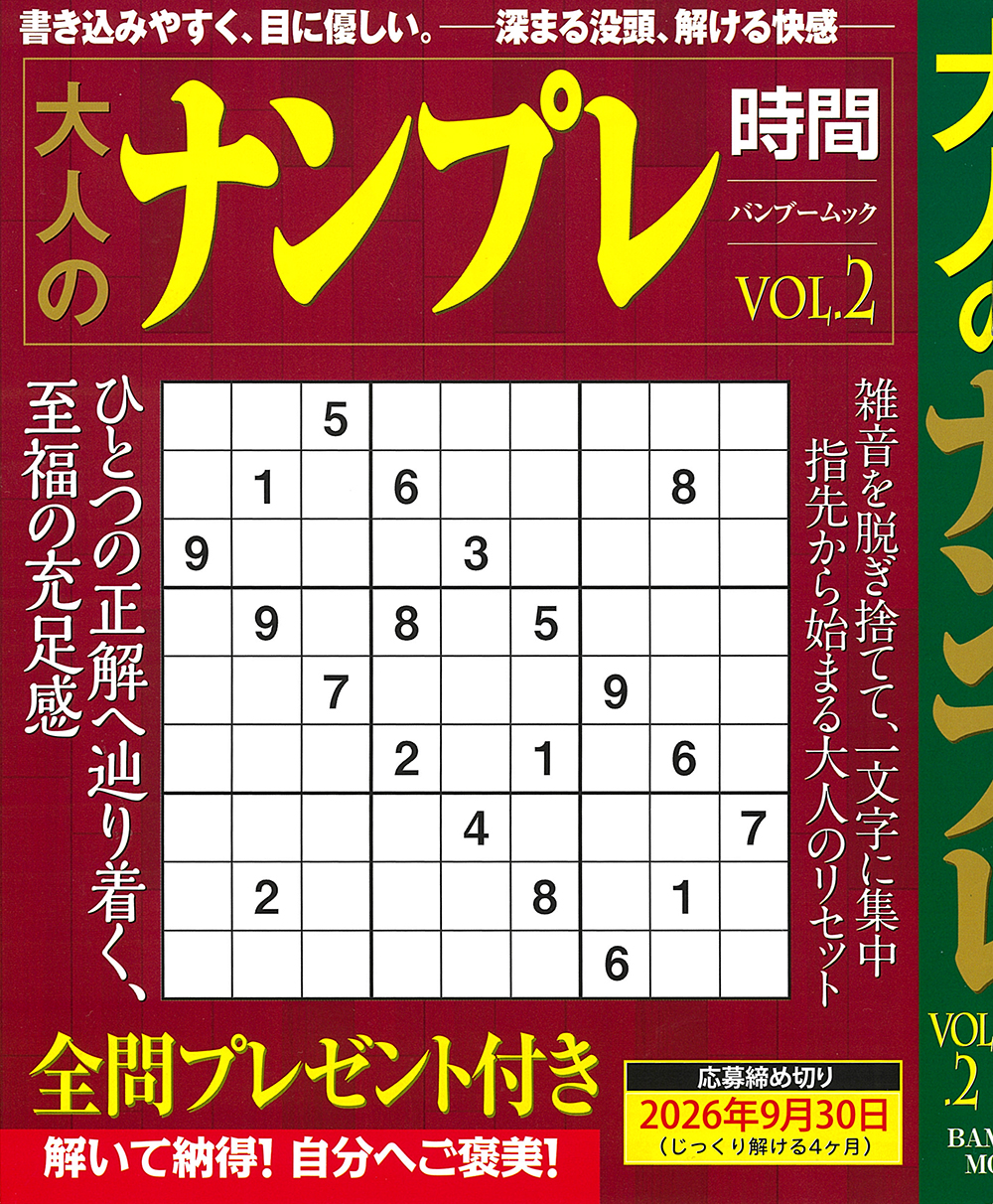 大人のナンプレ時間