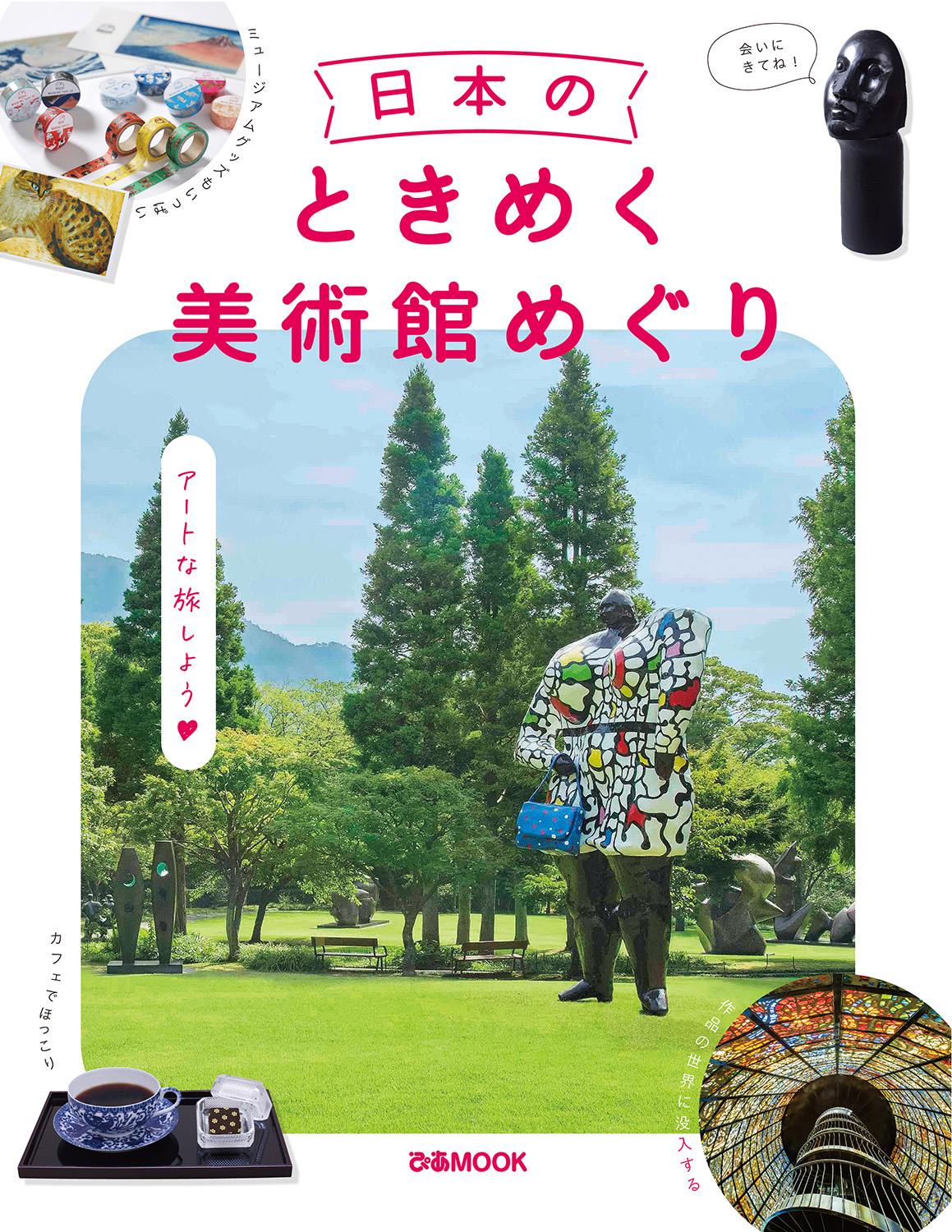 日本のときめく美術館めぐり - BOOKぴあ ぴあ株式会社の出版ポータルサイト