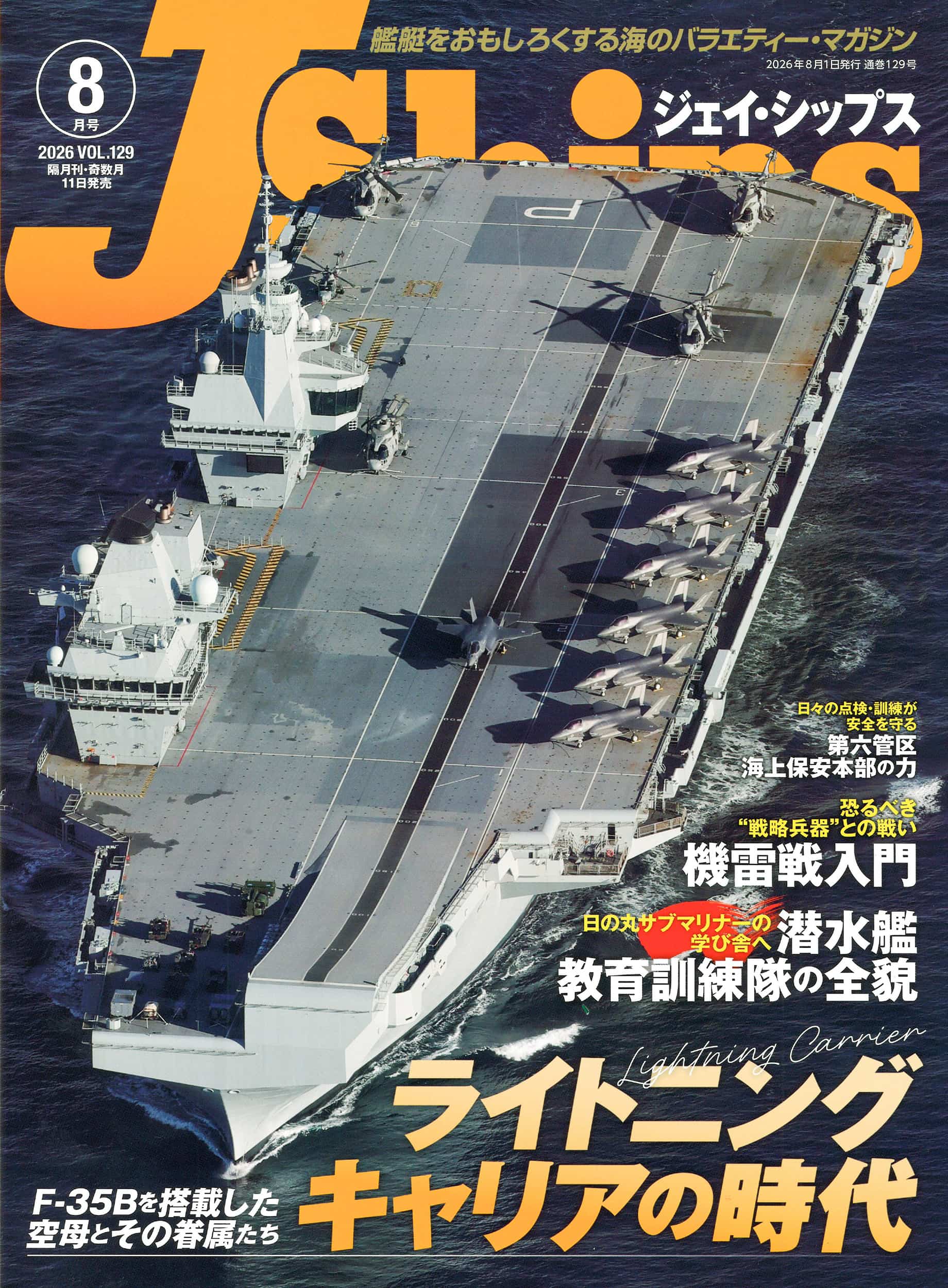 J Ships (ジェイ シップス)2026年8月号（Vol.129） - イカロス出版