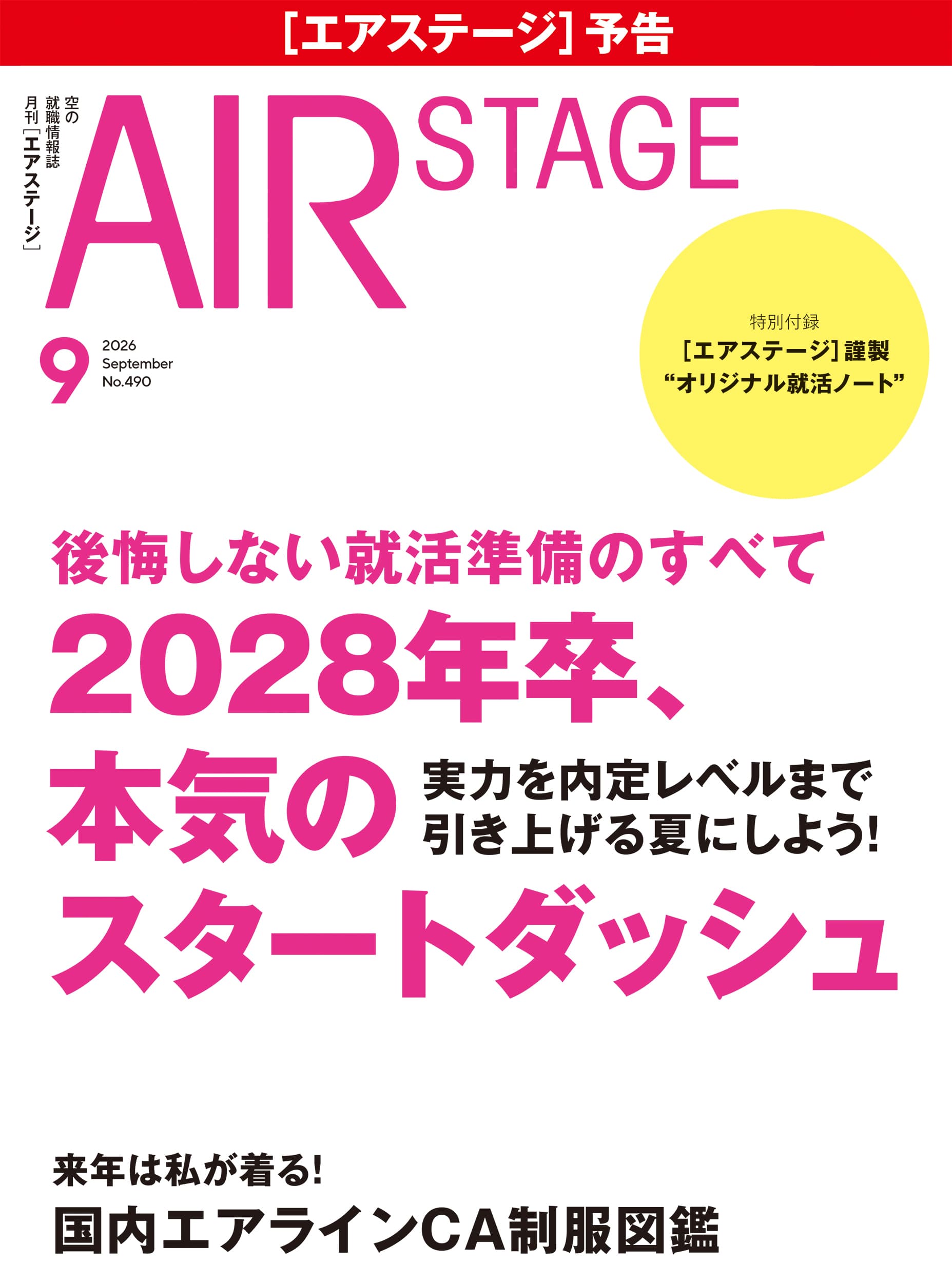 AIR STAGE （エアステージ）2026年9月号 - イカロス出版 イカロス出版の本