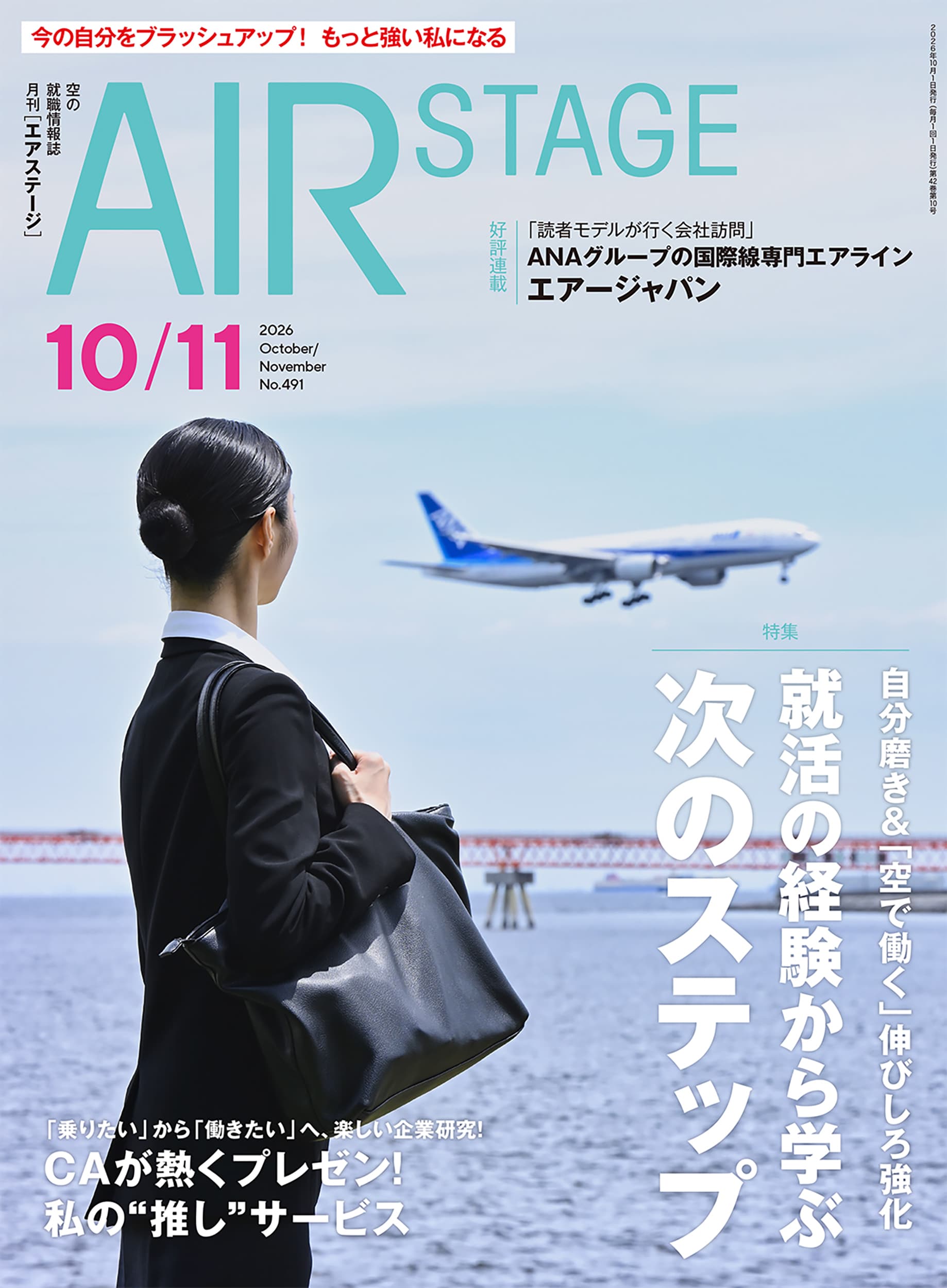 AIR STAGE （エアステージ）2026年10・11月合併号 - イカロス出版