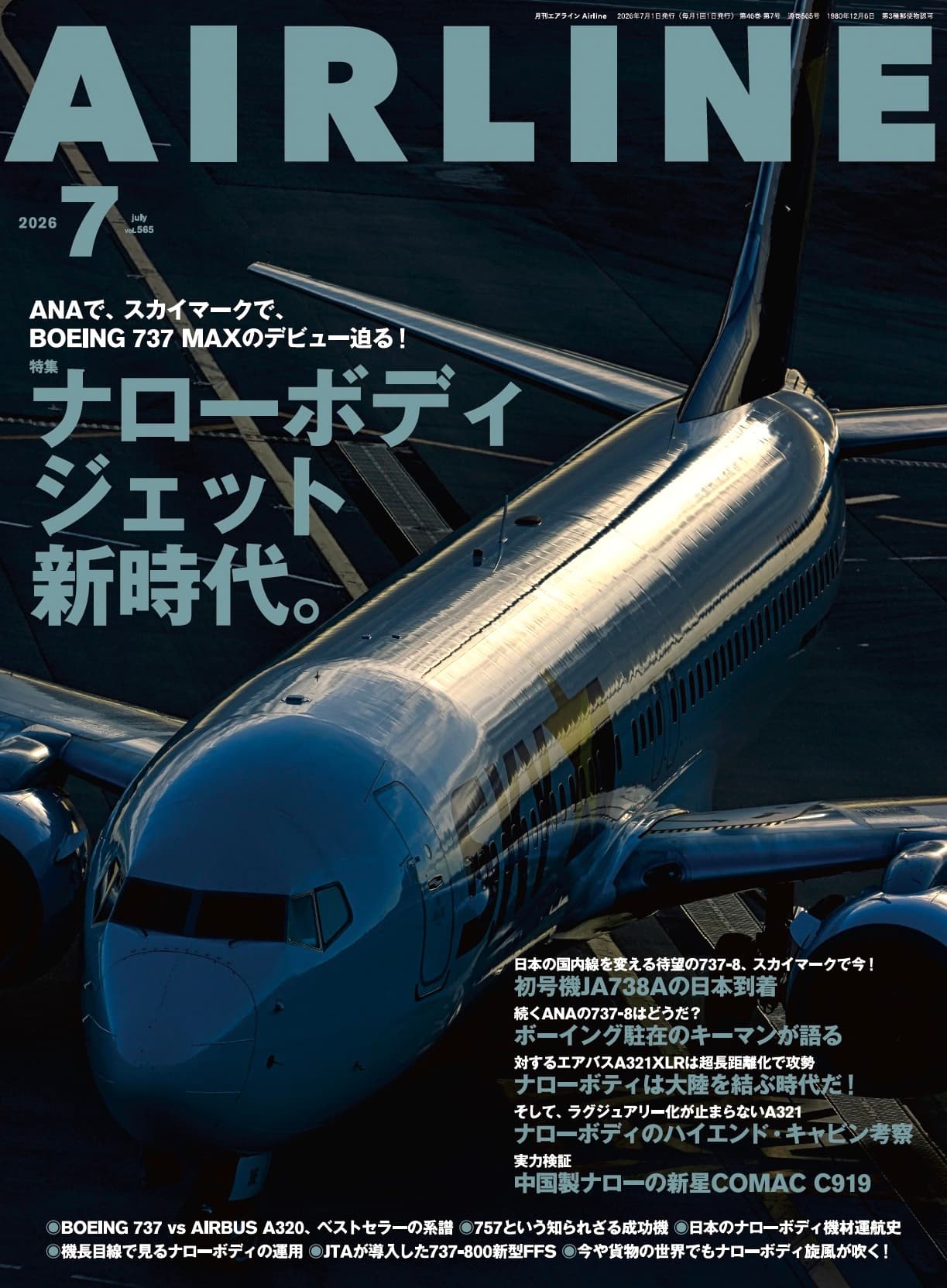 AIRLINE（エアライン）2026年7月号 - イカロス出版 イカロス出版の本