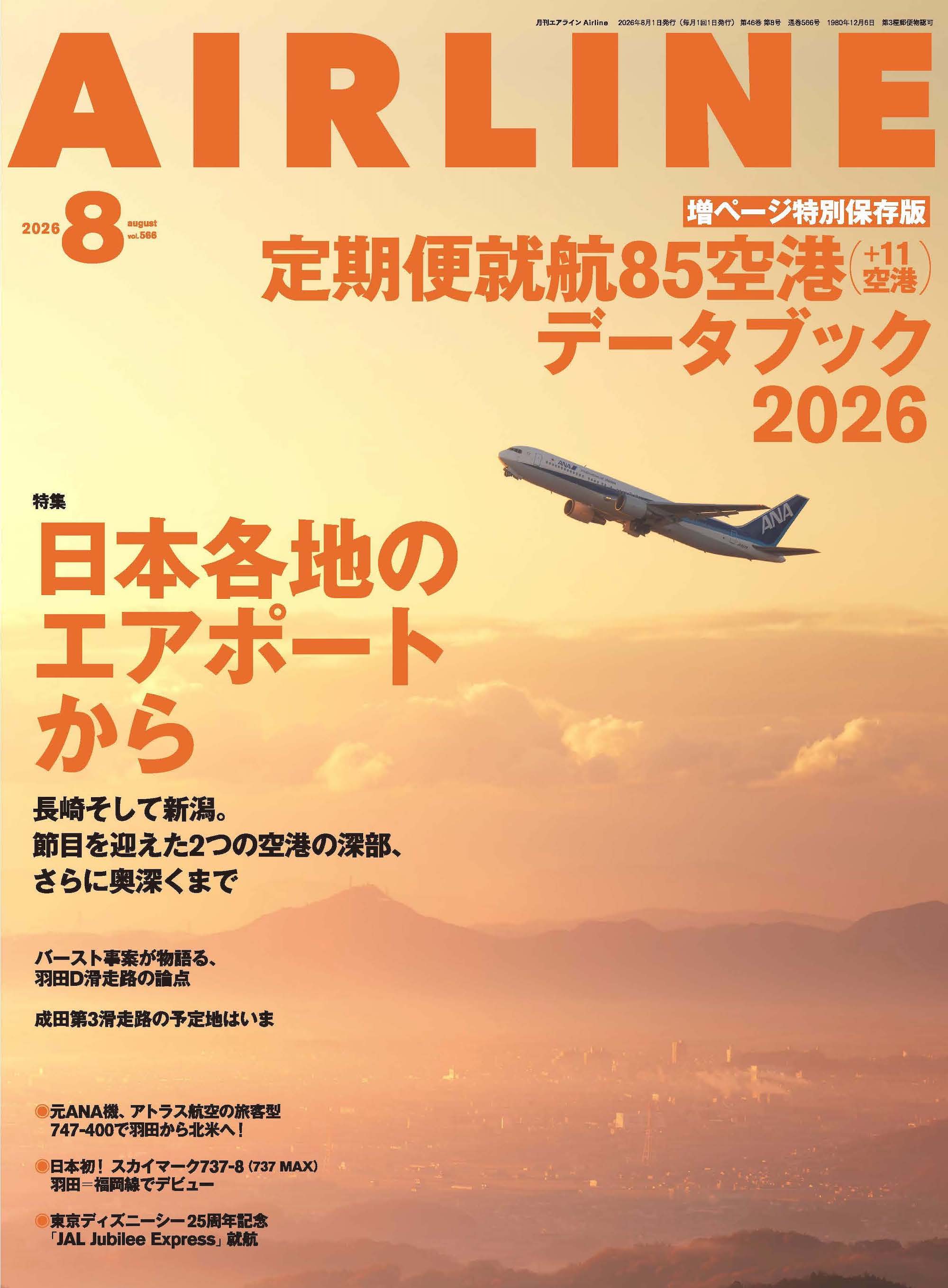 AIRLINE（エアライン）2026年8月号 - イカロス出版 イカロス出版の本