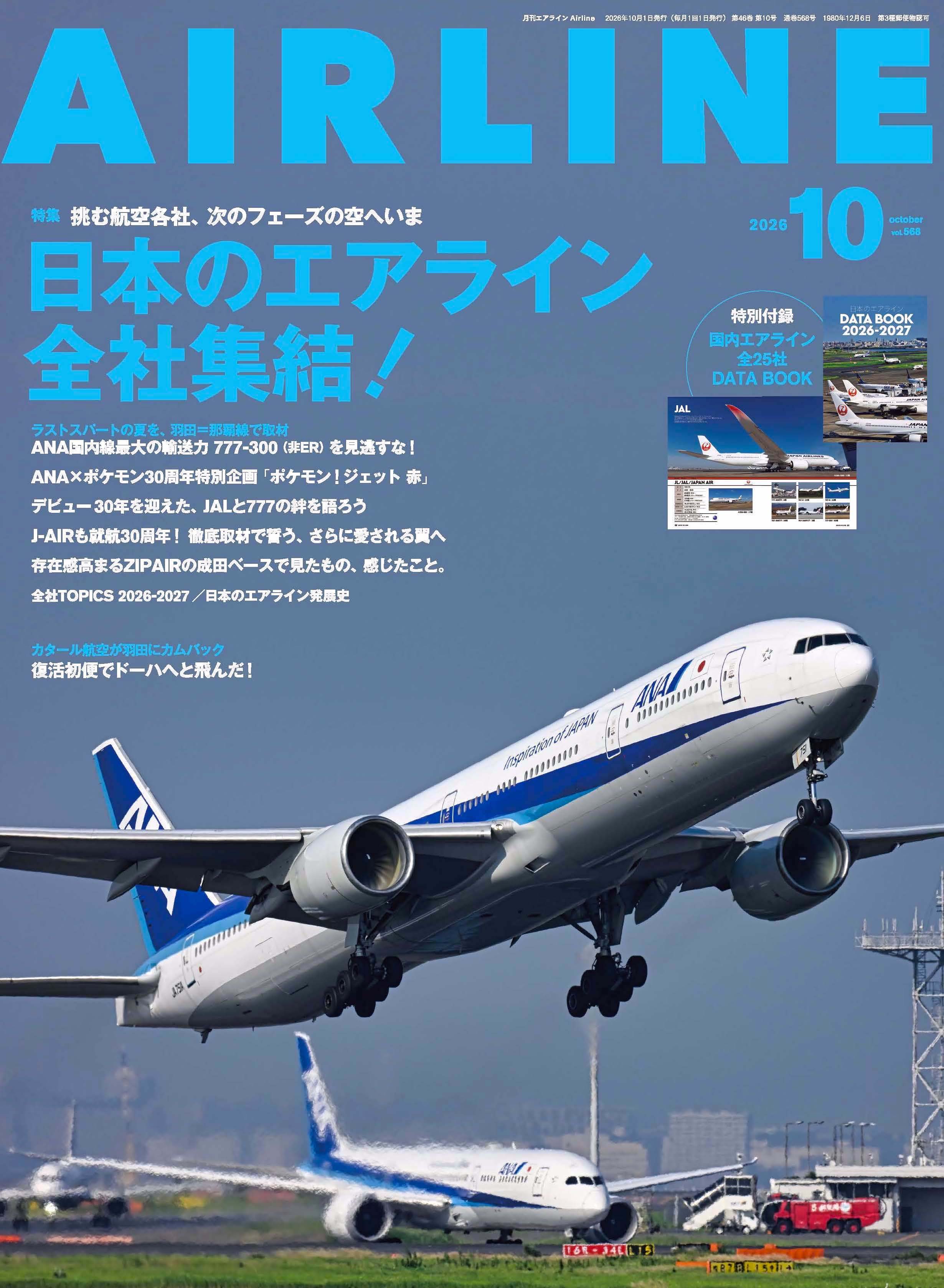 AIRLINE（エアライン）2026年10月号 - イカロス出版 イカロス出版の本
