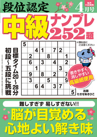 段位認定 中級ナンプレ252題 2026年 4月号』のご紹介 - 株式会社 白夜書房