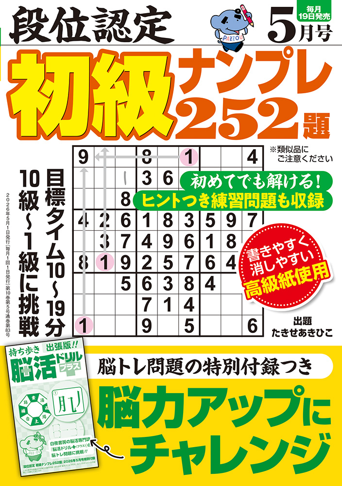 段位認定 初級ナンプレ252題 2026年 5月号』のご紹介 - 株式会社 白夜書房