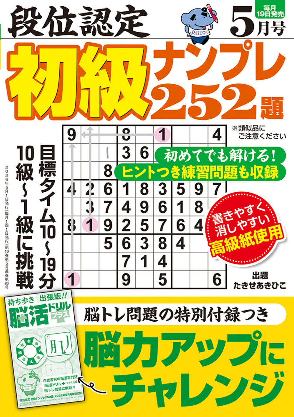 定期誌『段位認定初級ナンプレ252題』 - 株式会社 白夜書房