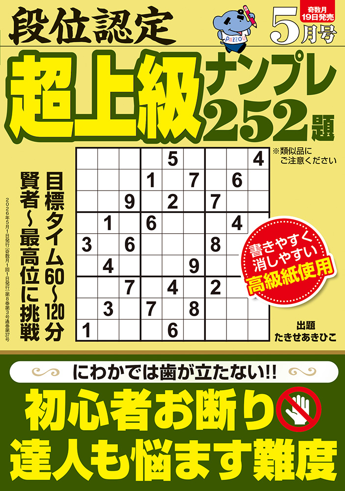 段位認定 超上級ナンプレ252題 2026年 5月号』のご紹介 - 株式会社