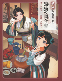 イメージ：薬屋のひとりごと　猫猫の調合書