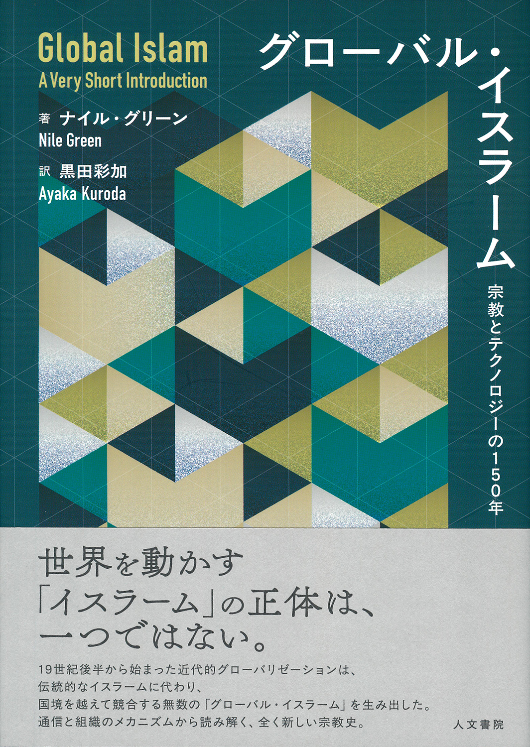 グローバル・イスラーム - 株式会社 人文書院